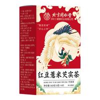 朕皇北京同仁堂红豆薏米茶160g芡实茶祛湿健脾调理去体内湿气重养生茶 【重度湿胖首选】红豆薏米茶160g