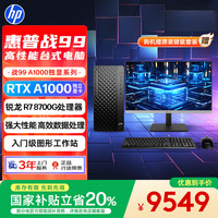 惠普 战99 高性能游戏台式电脑 (锐龙R7-8700G 32G 1T+2T A1000) 27寸2K 生产力 AI算力