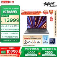 联想YOGA Pro 16 Aura AI元启笔记本电脑 2代酷睿Ultra9 RTX5060 32G 1T 3.2K触控 双层OLED 国补20%