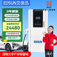 EDSUN 艾德迅直流充电桩快充九孔9孔新能源汽车120kw/400kw商用付费运营380V充电站