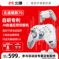 北通 鲲鹏70 游戏手柄 PC NS 蓝牙