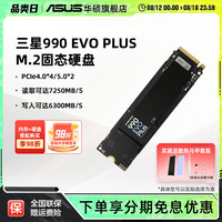 华硕 ASUS 三星990EVOplus 1T 游戏华硕笔记本电脑PCIe4.0M2固态硬盘SSD 990 EVO