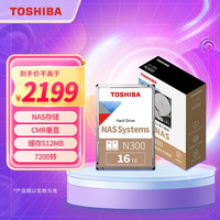 东芝 N300系列 7200RPM 512MB NAS专用 机械硬盘 16TB