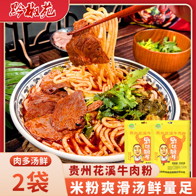 黔椒苑 花溪牛肉粉 598g*2袋 贵州特产