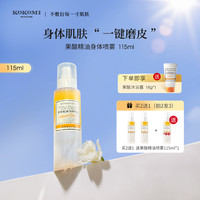 kokomi 果酸精油喷雾夏季去角质肌肤抛光焕肤清爽精油喷雾身体乳 115ml