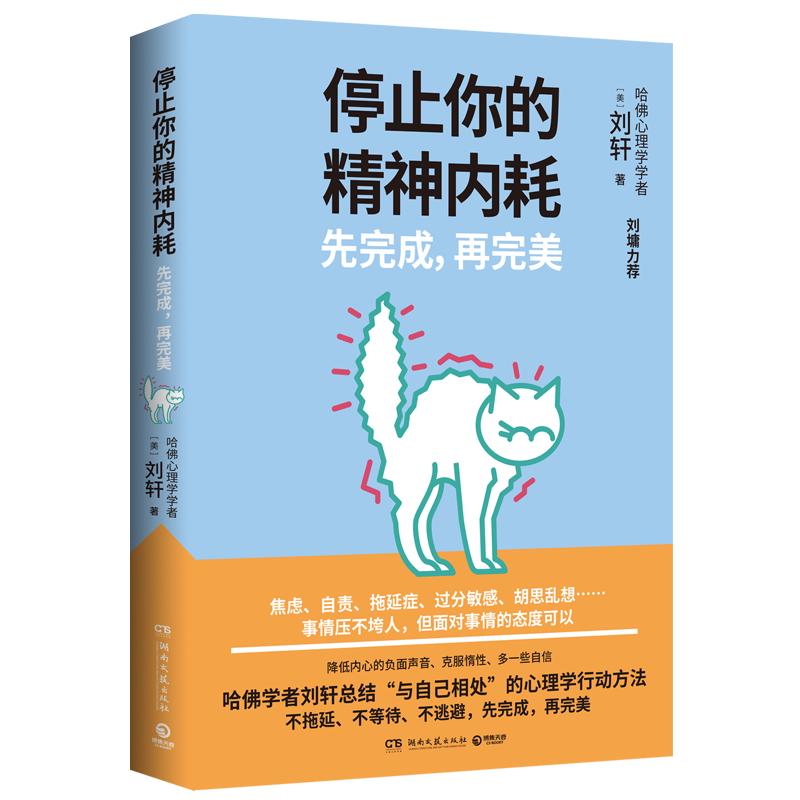 停止你的精神内耗：先完成，再完美（刘墉力荐 哈佛学者刘轩总结与自己相处的心理学行动方法）