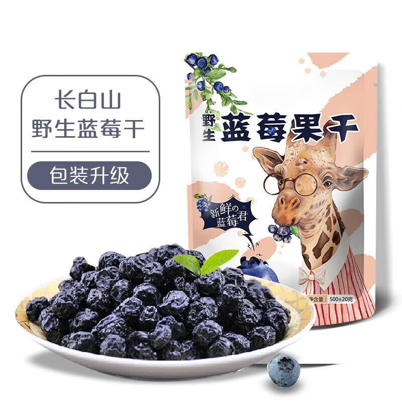 翰鸥斐 长白山野生蓝莓干 500g
