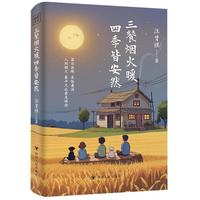 三餐烟火暖 四季皆安然 汪曾祺散文精选集