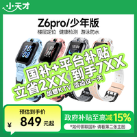 小天才 活动小天才电话手表Z6pro儿童定位学生4G全网通智能手表