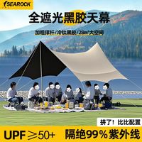 海岩 SEAROCK 黑胶大天幕帐篷 防雨防晒户外露营遮阳伞