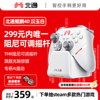 北通 2.4GHz,有线,蓝牙游戏手柄 鲲鹏40汉玉白