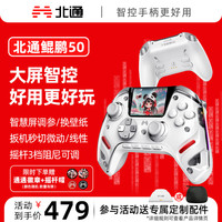 北通 鲲鹏50第2代智能无线游戏手柄云翼白