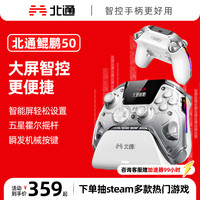 北通 鲲鹏50 智能游戏手柄 云翼白套装版