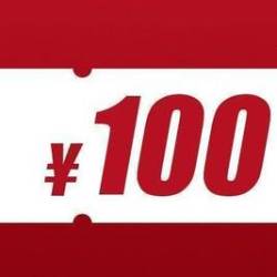 移动端100元代金券不限张数