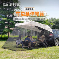 旅行家 TRAVELER 车尾帐篷户外防蚊防晒防雨suv汽车自驾游露营车顶车旁边帐篷天幕 米色
