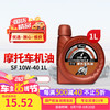 龙润 润滑油 4T 四冲程摩托车机油 10W-40 SF级 1L