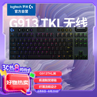 罗技 logitech G）G913 TKL 机械键盘 无线蓝牙双模 RGB背光 C轴（类青轴）