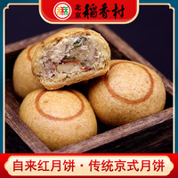 北京稻香村老字号特产京式传统自来红自来白月饼袋装 散自来红(4个)