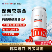 挪威 PF imoonor依慕诺进口南极磷虾油56%磷脂60粒