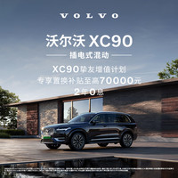 沃尔沃 XC90 插电式混动 沃尔沃汽车 购车订金 Volvo RECHARGE 四驱 长续航 智尊豪华版