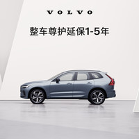 沃尔沃 原厂整车尊护延保1-5年（次新车） 沃尔沃汽车 Volvo