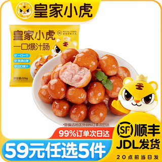 皇家小虎【59任选5件】皮烤肠披萨鸡肉卷老面小笼包可颂香肠卷鸡翅尖2 德式烟熏蜜汁肠125g*2 小虎芝士牛肉卷120g