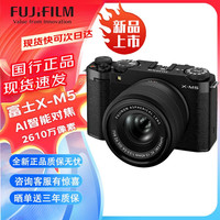 印象富士 FUJI相机 富XM5微单相机 士 X-M5 文艺小巧复古数码相机XM5相机 Vlog竖拍相机 街拍相机 胶片模拟 无反 富士X-M5 15-45黑色套机