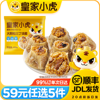 皇家小虎【59任选5件】皮烤肠披萨鸡肉卷老面小笼包可颂香肠卷鸡翅尖2 三丁烧麦450g