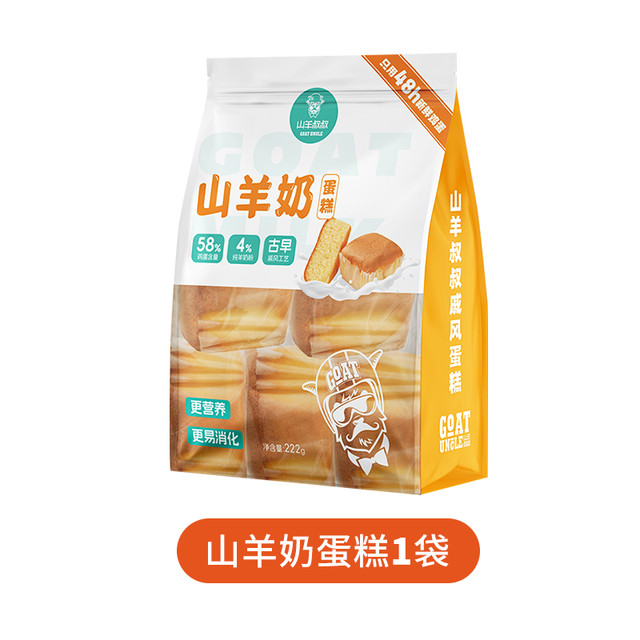 山羊叔叔 山羊奶蛋糕新鲜现货直发4%纯羊奶添加222g超值袋装