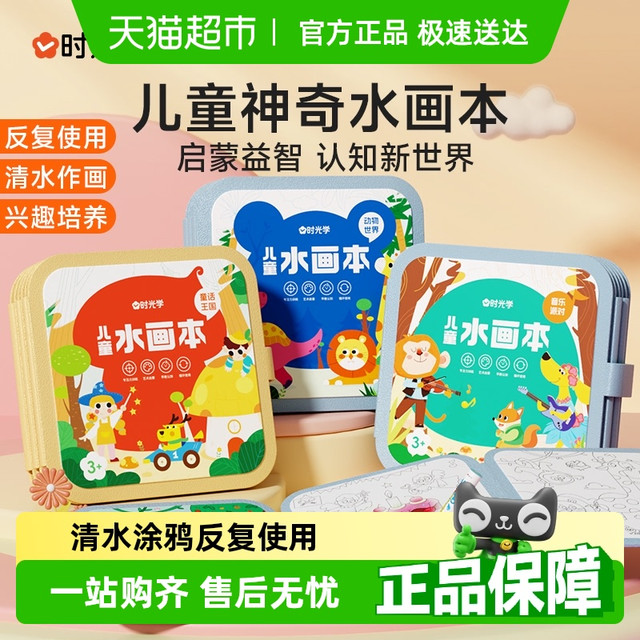 时光学 儿童神奇水画本 ETSHB 清水涂色绘画本（全套3本/2本）