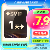 迅雷 超级会员1天卡10T云盘超级加速SVIP1天24小时填手机号直充