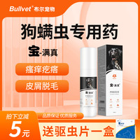 布尔 Bullvet 宝螨满真狗疥螨蠕形螨虫宠物狗皮肤专用瘙痒疙瘩通用喷剂套餐