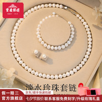 寶慶銀樓 宝庆银楼珍珠项链耳钉手链礼盒白色淡水珠强光泽圆珠项链送妈妈母亲节礼物 淡水珍珠项链