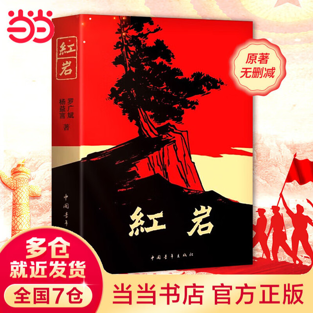 红岩 红星照耀中国 八年级上册阅读名著正版原著罗广斌杨益言著爱国主义红色经典书籍初中生课外书中国青年出版社 红岩
