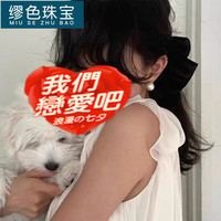 缪色 MiU Se 淡水强光14mm大珍珠耳钉925银复古港风博主同款 约10-11mm(微瑕疵，并非无瑕)