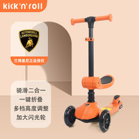 Kick'n'Roll 儿童滑板车1-宝宝踏板车遛娃闪光轮可坐可折叠 甜蜜橙 兰博基尼(骑滑可折叠)甜蜜橙