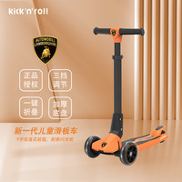 Kick'n'Roll 儿童滑板车3-12岁兰博基尼联名礼物可折叠加宽踏板闪光轮 北欧橙