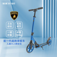 Kick'n'Roll 滑板车6-15岁儿童青少年折叠减震兰博基尼滑板车 炫酷蓝
