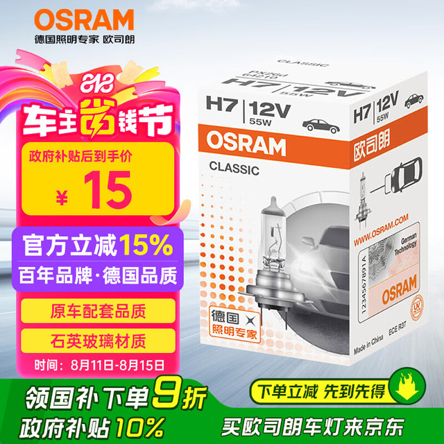 欧司朗 OSRAM 卤素灯 H7 标准型 12V 单支装