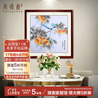 尚得堂 梁芳《事事如意》 65x65cm 宣纸 圆角棕色实木框