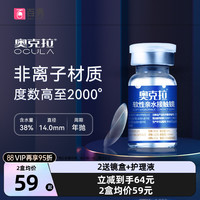 88VIP：奥克拉 Ocula 隐形近视眼镜年抛1片FW高度数高透氧水润舒适透明片水凝胶