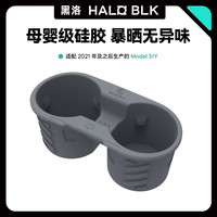 黑洛 HALO BLK 特斯拉水杯架适用model3/Y中控杯架限位器饮料架食品级硅胶水杯垫 特斯拉中控水杯架