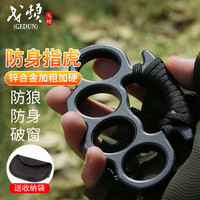 戈顿 指虎 户外防身工具拳刺拳扣指扣破窗器应急防狼四指防身自卫手撑