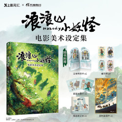 《浪浪山小妖怪:电影美术设定集》