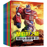 变形金刚塞伯坦之战拼音认读故事书 第3辑(全6册)(根据孩之宝和奈飞联合打造的变形金刚全新三部动画剧集故事改,大字注音,重现G1风格,塞伯坦星球存亡之战迎来大结局)