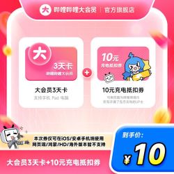哔哩哔哩影视会员_哔哩哔哩 bilibili 大会员3天卡 B站bilibili大会员3天卡 官方直充多少钱-什么值得买
