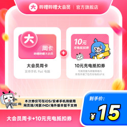 哔哩哔哩影视会员_哔哩哔哩 bilibili 大会员7天卡 B站bilibili大会员周卡 官方直充多少钱-什么值得买