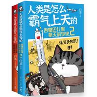 【亲签+纹身贴】人类是怎么霸气上天的：吾皇巴扎黑航天科学史1+2（喜干系列作者白茶全新知识漫画作品！ 中科院院士戚发轫作序！）