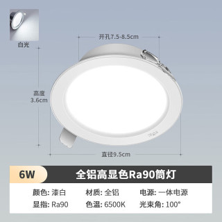 雷士（NVC） LED筒灯孔灯高显色大发光面窄边过道天花客厅餐厅内嵌式灯具 白色-6W-6500K开孔75-85MM