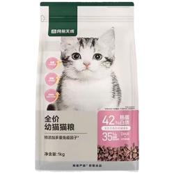 网易严选 猫粮幼猫专用幼猫粮1kg羊乳猫奶糕2到12月高蛋白鲜肉天成 1件装